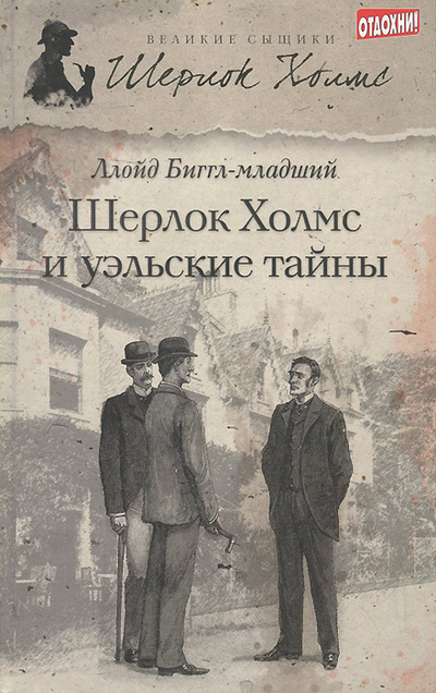 Книга: Шерлок Холмс и уэльские тайны (Ллойд Биггл-младший) ; Амфора, 2013 