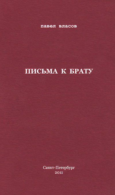Книга: Письма к брату (Павел Власов) ; Политехника-сервис, 2011 