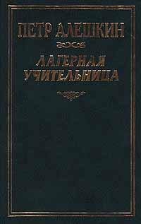 Книга: Лагерная учительница (Петр Алешкин) ; Голос, 1999 