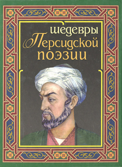 Книга: Шедевры персидской поэзии; Дом Славянской Книги, 2012 