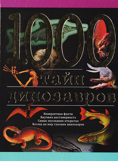 Книга: 1000 тайн динозавров (Пахневич Алексей Валентинович) ; АСТ, Астрель, 2002 