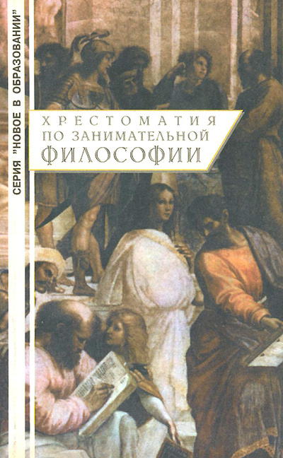 Книга: Хрестоматия по занимательной философии. Учебное пособие; АЗ, 1996 