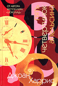Книга: Пять четвертинок апельсина (Джоан Харрис) ; Издательство Ольги Морозовой, 2005 