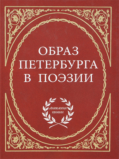 Книга: Образ Петербурга в поэзии; Паритет, 2013 