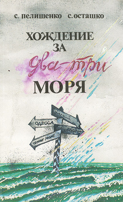Книга: Хождение за два-три моря (С. Пелишенко, С. Осташко) ; Молодая гвардия, 1991 