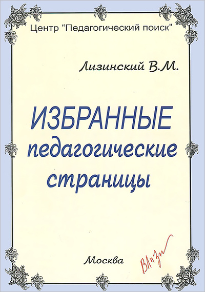 Книга: Избранные педагогические страницы (В. М. Лизинский) ; Центр 