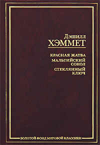 Книга: Красная жатва. Мальтийский сокол. Стеклянный ключ (Дэшилл Хэммет) ; АСТ, АСТ Москва, 2010 
