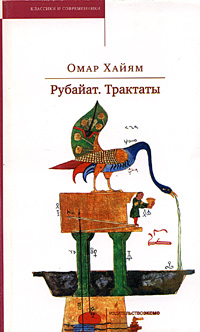 Книга: Омар Хайям. Рубайат. Трактаты (Омар Хайям) ; Эксмо, 2005 