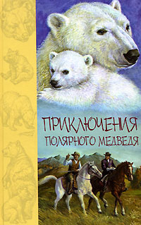 Книга: Приключения полярного медведя (Сейлор Т., Робертс Чарльз, Кервуд Джеймс Оливер) ; Азбука-классика, 2006 