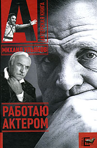 Книга: Работаю актером (Михаил Ульянов) ; АСТ, Зебра Е, ВКТ, 2008 