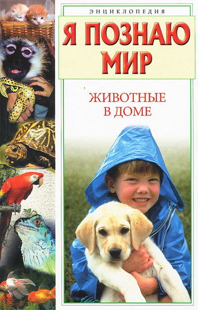 Книга: Я познаю мир. Животные в доме (Н. В. Ачкасова) ; Астрель, АСТ, 2005 