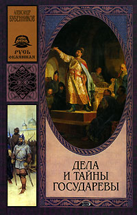 Книга: Дела и тайны государевы (Александр Бубенников) ; Эксмо, 2007 