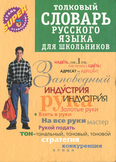 Книга: Русский язык. Толковый словарь для школьников (Ю. В. Алабугина) ; У-Фактория, 2004 