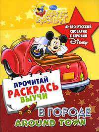 Книга: Around Town / В городе. Англо-русский словарик с героями Disney; Астрель, 2010 