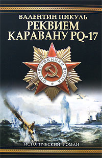 Книга: Реквием каравану PQ-17 (Валентин Пикуль) ; Вече, АСТ, Харвест, 2008 