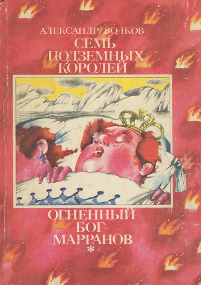 Книга: Семь подземных королей. Огненный бог Марранов (Александр Волков) ; Молодая гвардия, 1992 