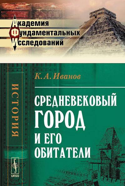 Книга: Средневековый город и его обитатели (К. А. Иванов) ; Ленанд, 2014 