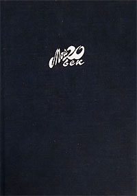 Книга: Все даты бытия (Максимилиан Волошин) ; Ульяновский Дом Печати, 2004 