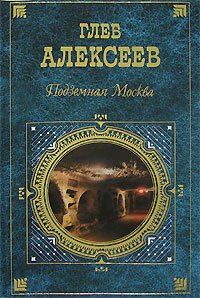 Книга: Подземная Москва (Глеб Алексеев) ; Эксмо, 2007 