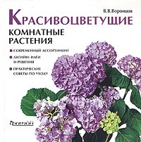 Книга: Красивоцветущие комнатные растения (В. В. Воронцов) ; Фитон+, 2004 