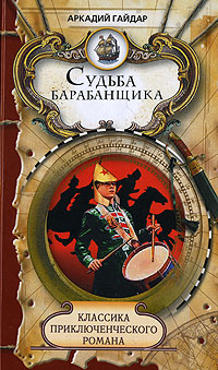 Книга: Судьба барабанщика (Аркадий Гайдар) ; Мир книги, 2008 