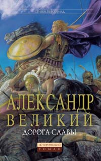 Книга: Александр Великий. Дорога славы (Прессфилд Стивен) ; Эксмо, 2006 