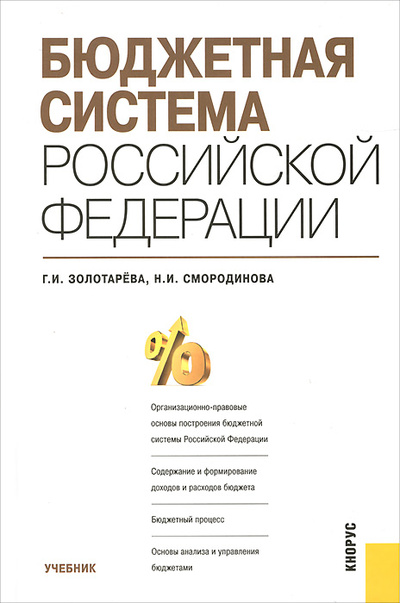 Книга: Бюджетная система Российской Федерации. Учебник (Г. И. Золотарева, Н. И. Смородинова) ; КноРус, 2015 