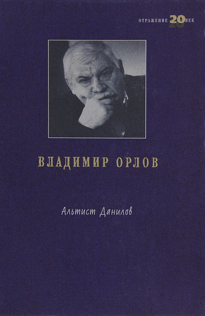Книга: Альтист Данилов (Владимир Орлов) ; Астрель, АСТ, 1999 