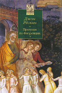 Книга: Прогулки по Флоренции (Джон Рескин) ; Азбука-классика, 2007 