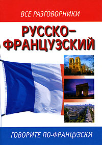 Книга: Русско-французский разговорник / Guide de conversation russe-francais; Астрель, АСТ, Хранитель, 2004 
