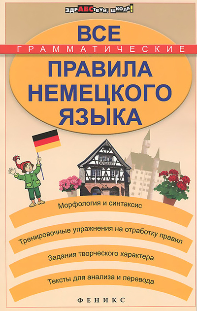 Книга: Все грамматические правила немецкого языка (А. П. Кравченко) ; Феникс, 2015 