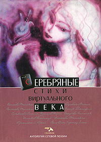 Книга: Серебряные стихи виртуального века; Скифия, 2009 