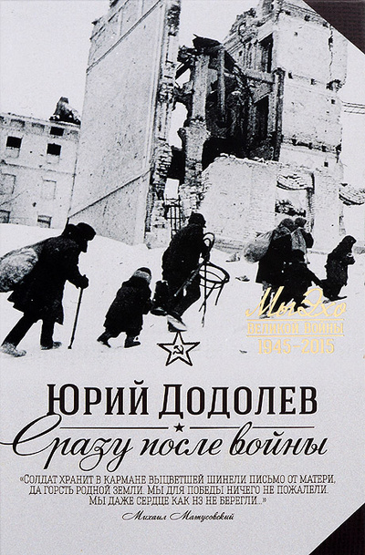 Книга: Сразу после войны (Юрий Додолев) ; Олма Медиа Групп, 2014 