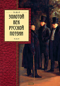 Книга: Золотой век русской поэзии; Эксмо, 2007 