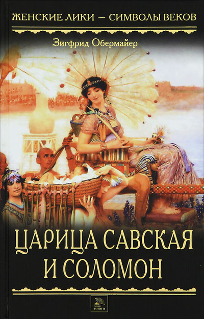 Книга: Царица Савская и Соломон (Зигфрид Обермайер) ; Мир книги, 2009 