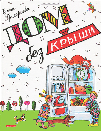 Книга: Дом без крыши (Елена Григорьева) ; Дрофа-Плюс, 2013 