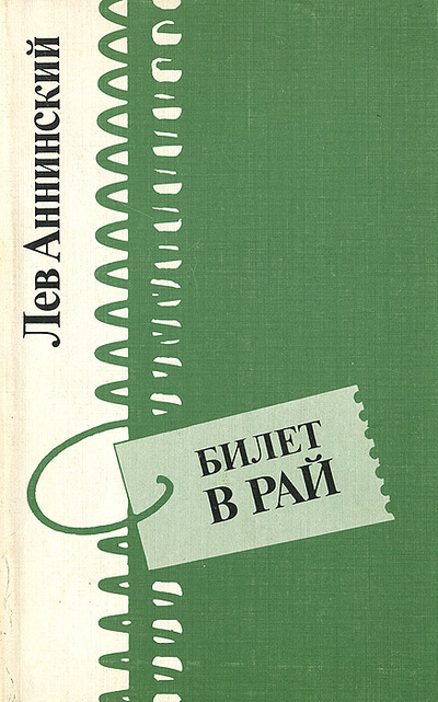 Книга: Билет в рай (Лев Аннинский) ; Искусство, 1989 