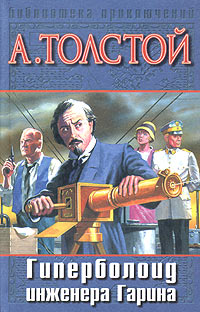 Книга: Гиперболоид инженера Гарина (А. Толстой) ; АСТ, 2002 