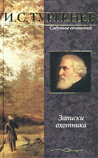 Книга: Записки охотника (И. С. Тургенев) ; АСТ, 2002 