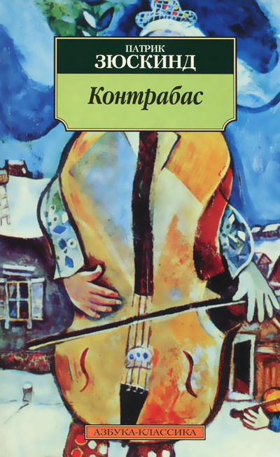 Книга: Контрабас (Патрик Зюскинд) ; Азбука, 2000 