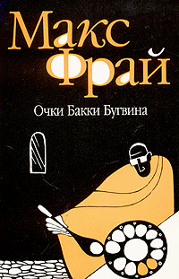 Книга: Очки Бакки Бугвина (Макс Фрай) ; Амфора, 2004 