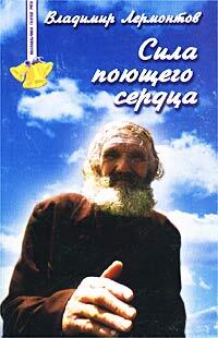 Книга: Сила поющего сердца (Владимир Лермонтов) ; В. Ю. Лермонтов, 2002 