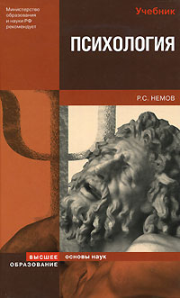 Книга: Психология (Р. С. Немов) ; Высшее образование, 2007 