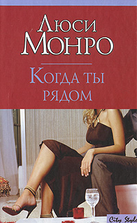Книга: Когда ты рядом (Люси Монро) ; АСТ Москва, АСТ, Хранитель, 2007 