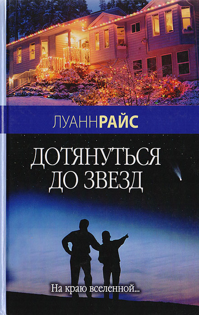 Книга: Дотянуться до звезд (Райс Луанн) ; Мир книги, 2007 
