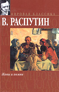 Книга: Живи и помни (В. Распутин) ; Астрель, АСТ, 2004 