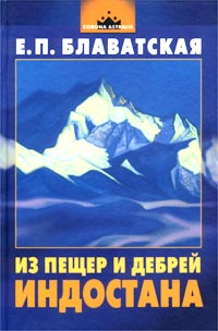 Книга: Из пещер и дебрей Индостана (Е. П. Блаватская) ; Рипол Классик, 2003 
