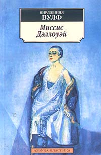 Книга: Миссис Дэллоуэй (Вирджиния Вулф) ; Азбука-классика, 2004 