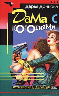 Книга: Дама с коготками (Дарья Донцова) ; Эксмо-Пресс, 2007 