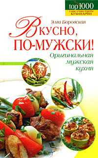 Книга: Вкусно, по-мужски! (Элга Боровская) ; Эксмо, 2008 